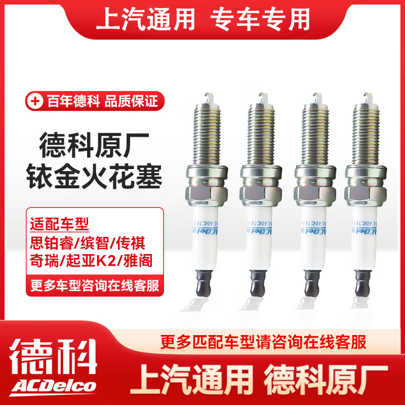 德科铱金火花塞原厂品质4支装思铂睿/缤智/传祺/杰德19335974