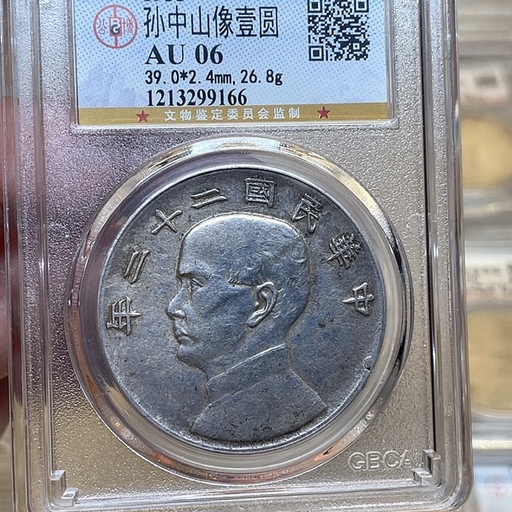 银古钱币一枚包老保真