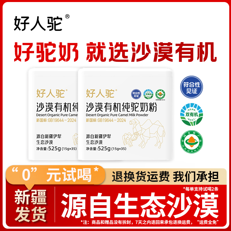 【10罐整年量】囤货装 好人驼沙漠有机100%纯驼奶粉 525g/罐 