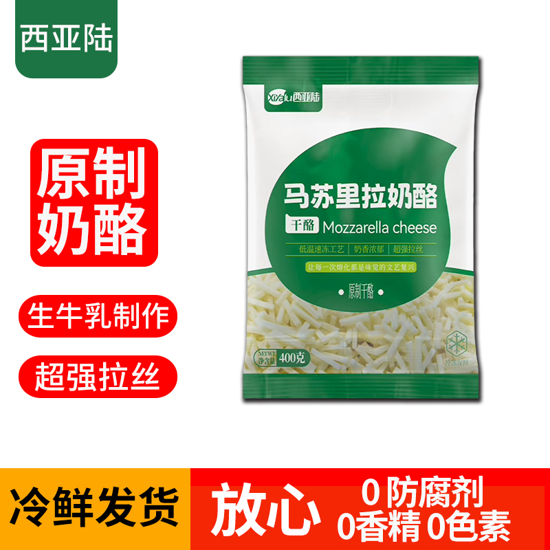 西亚陆原制芝士碎拉丝奶酪碎拉丝芝士马苏里拉披萨烘焙奶酪条家用