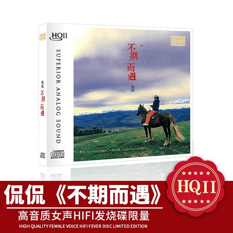 侃侃不期而遇头版限量HQII专辑国语高品质无损发烧试音碟cd唱片