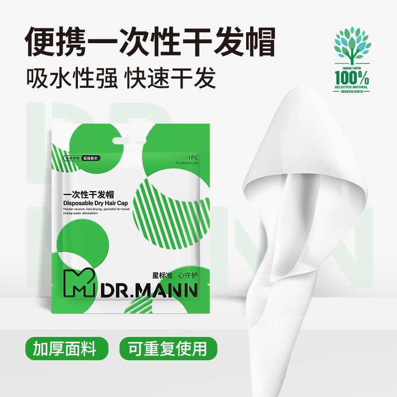 曼医生便携一次性干发帽吸水速干袋装独立包装无荧光剂孕婴安心用