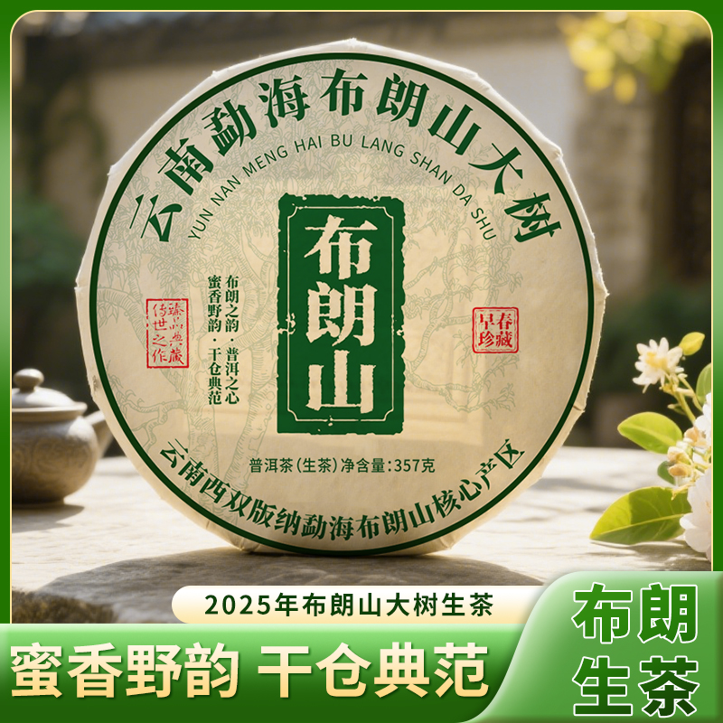 2025年布朗山大树春茶普洱茶生茶老班章冰岛易武薄荷塘高级茶叶