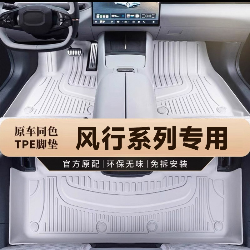 原车色东风风行T5EVO S50EV 游艇 全包围专车专款TPE汽车脚垫