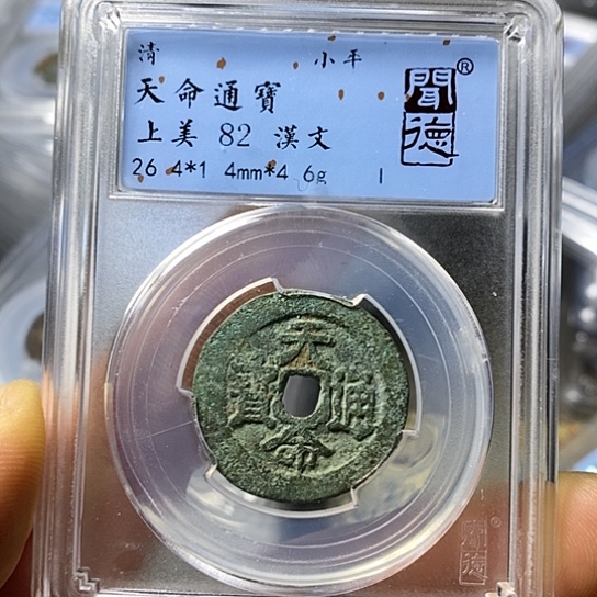 铜闻博文化天命通宝