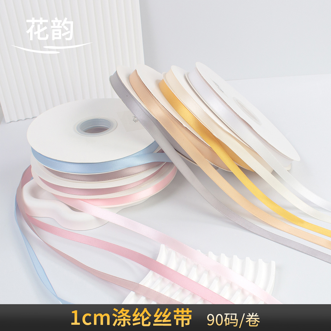 花韵 1cm涤纶丝带素色彩带高品质布艺缎带绸带鲜花包装材料蝴蝶结