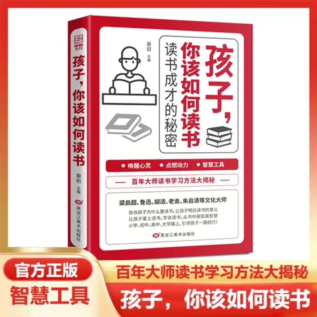 孩子，你该如何读书 读书成才的秘密正版让孩子明白读书的意义