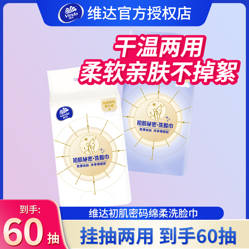维达初肌秘密洗脸巾可悬挂抽取棉柔巾家用擦脸卸妆干湿两用洁面巾