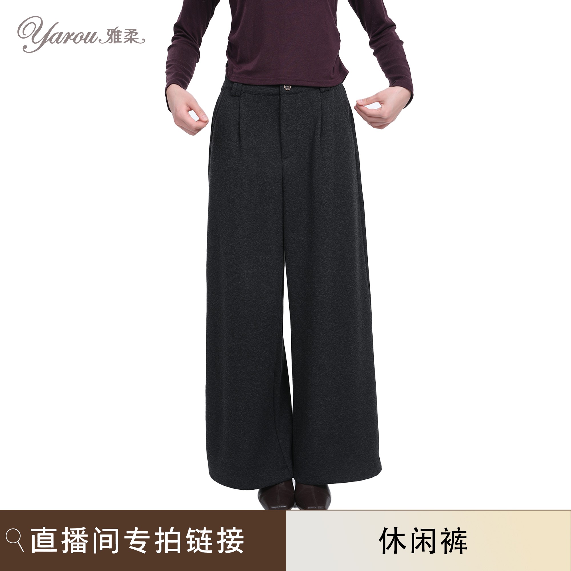 雅柔【休闲裤】雅柔直播福利专拍-五折