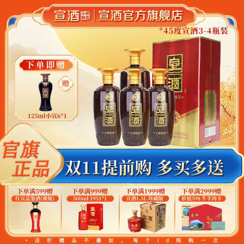宣酒3【官方旗舰店】 浓香型 纯粮白酒整箱 小窖酿造 宣酒 白酒45度