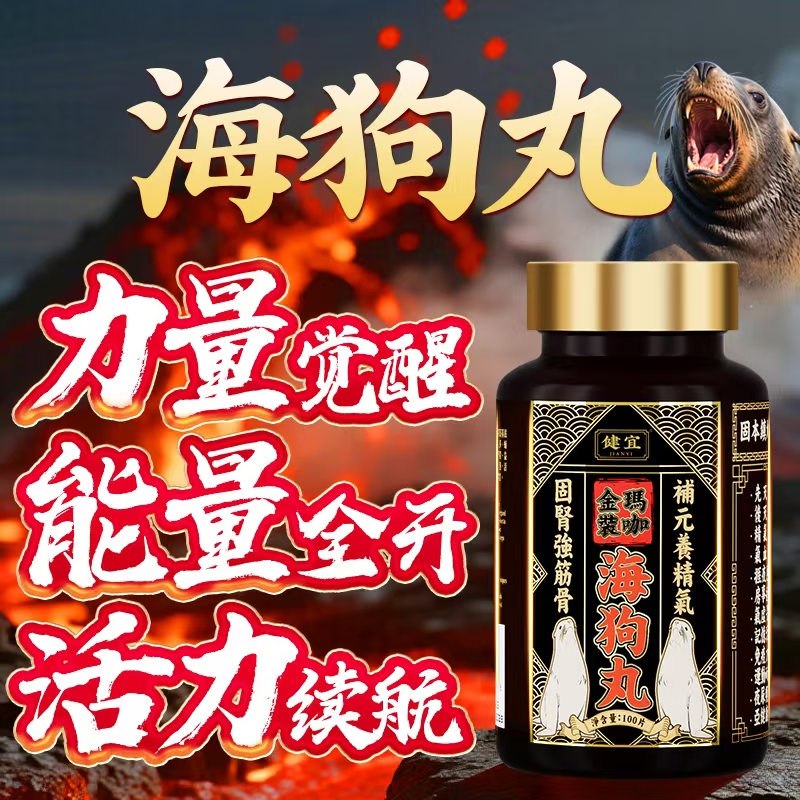 【海狗丸】霸王十四枪JIANYI健宜金装玛咖海狗丸男士元气活力运动ZH