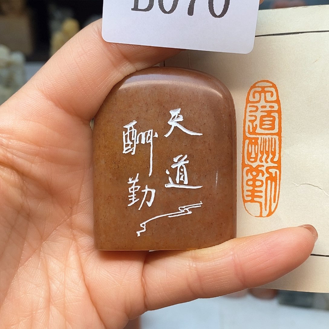 寿山石1.2x4 成品书画闲章
