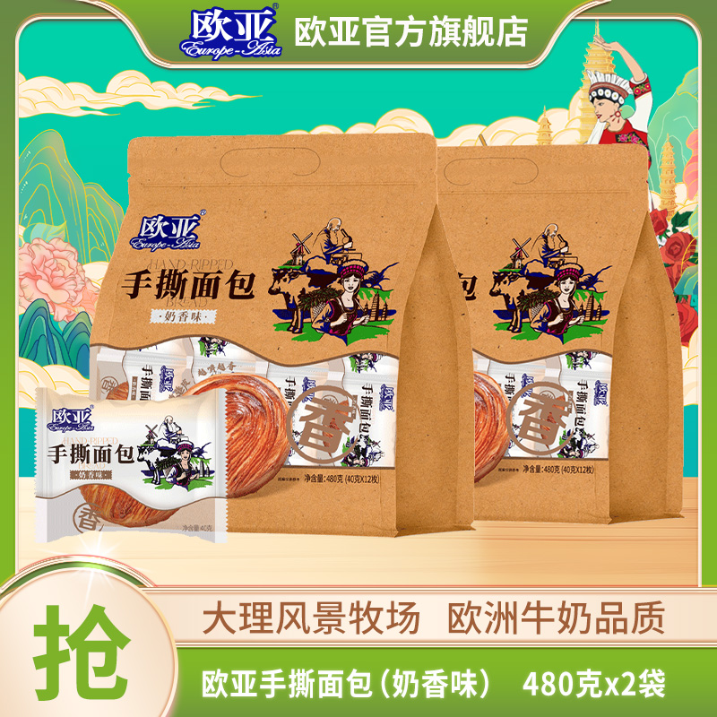 【手撕面包】2袋 欧亚手撕面包 40g*12枚*2袋 奶香味