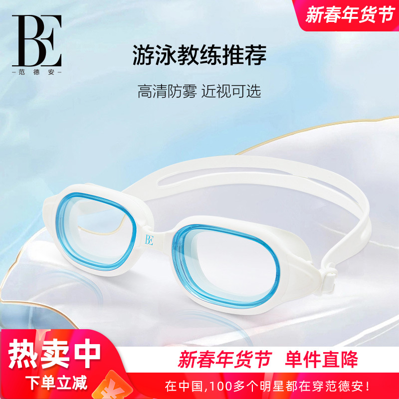 BE范德安近视泳镜成人男女通用平光大镜圈鼻桥可拆卸双镜带防水
