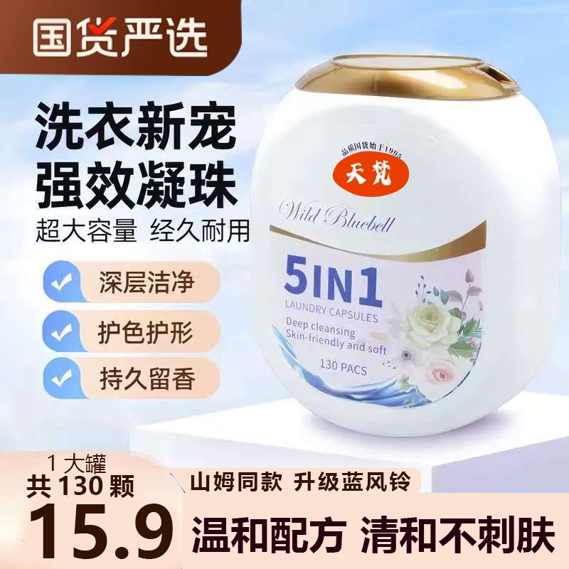 【两大罐260粒】5合一蓝风铃洗衣凝珠持久留香浓缩去污深层洁净香氛