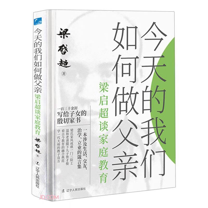 【正版】今天的我们如何做父亲:梁启超谈家庭教育(精装)_梁启【微瑕】