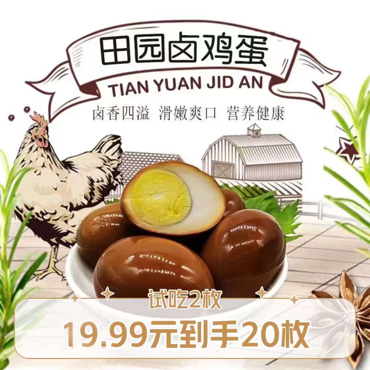 【20枚试吃2枚）】经典鲜香好吃茶叶蛋卤鸡蛋开袋即食