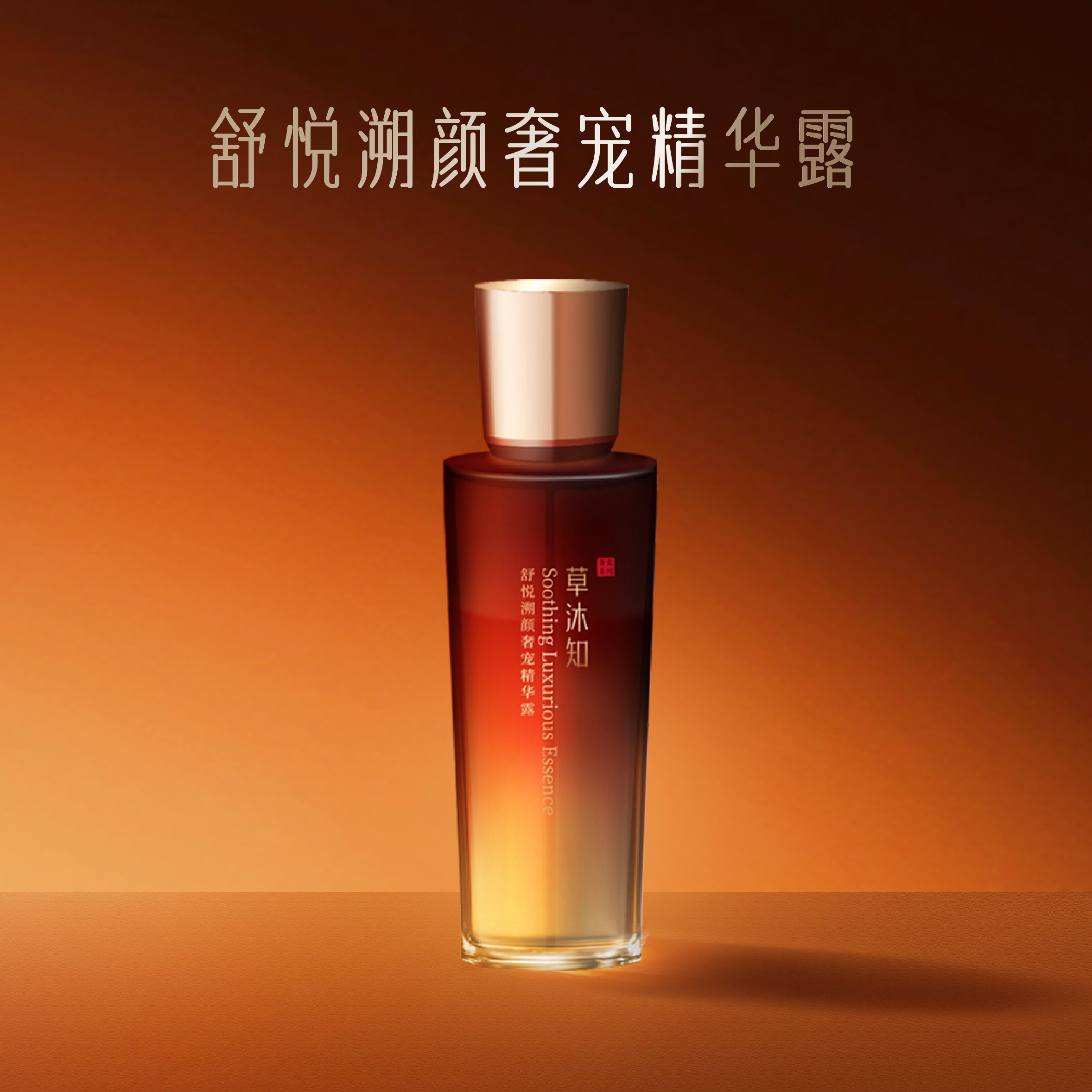 草沐知舒悦溯颜奢宠三重灵芝精粹补水保湿精华露120ml