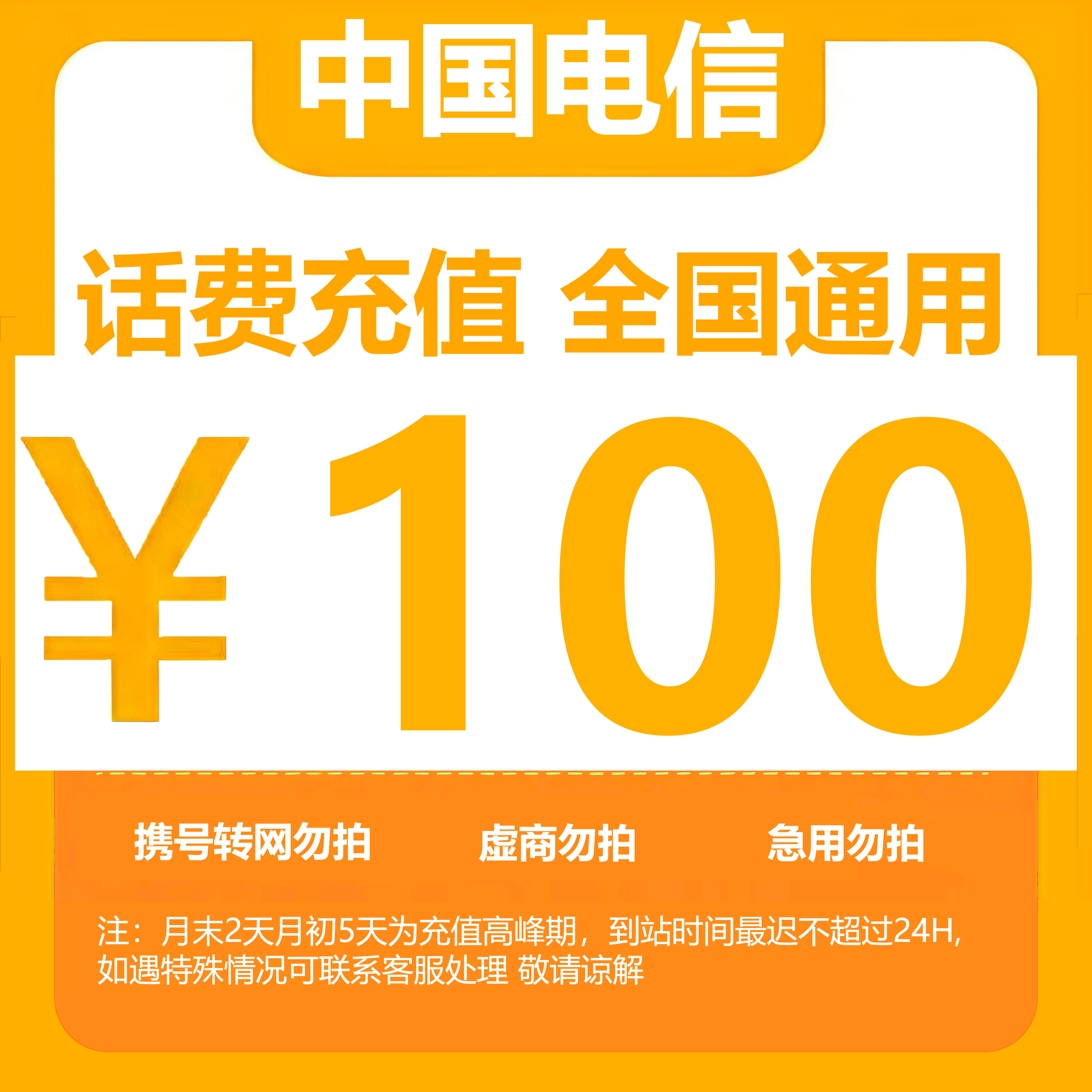 （达人）全国中国电信话费100元手机话费（快充0-3小时）