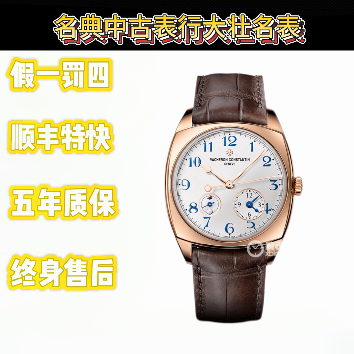 99新 Vacheron Constantin/江诗丹顿 深圳名典/7810S/15年全套