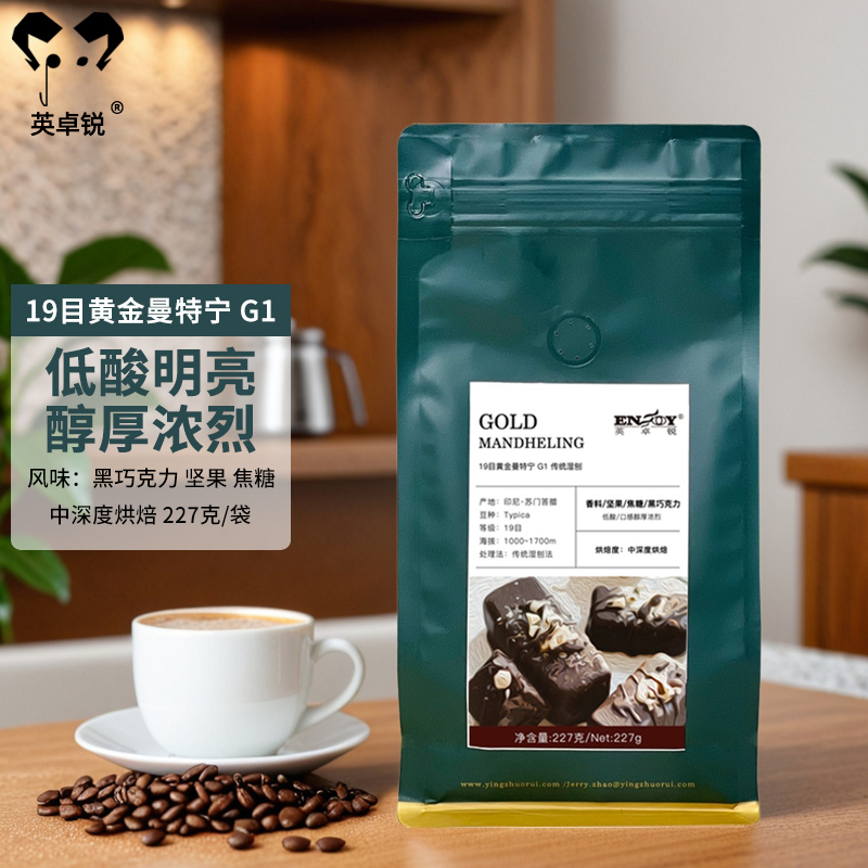 英卓锐19目黄金曼特宁印尼苏门答腊G1单品手冲咖啡黑咖啡豆227g