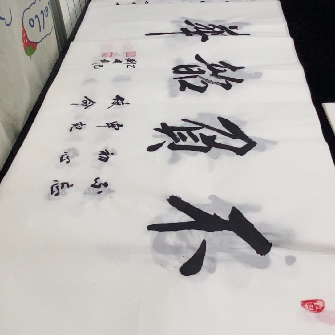 书法老师精品书法