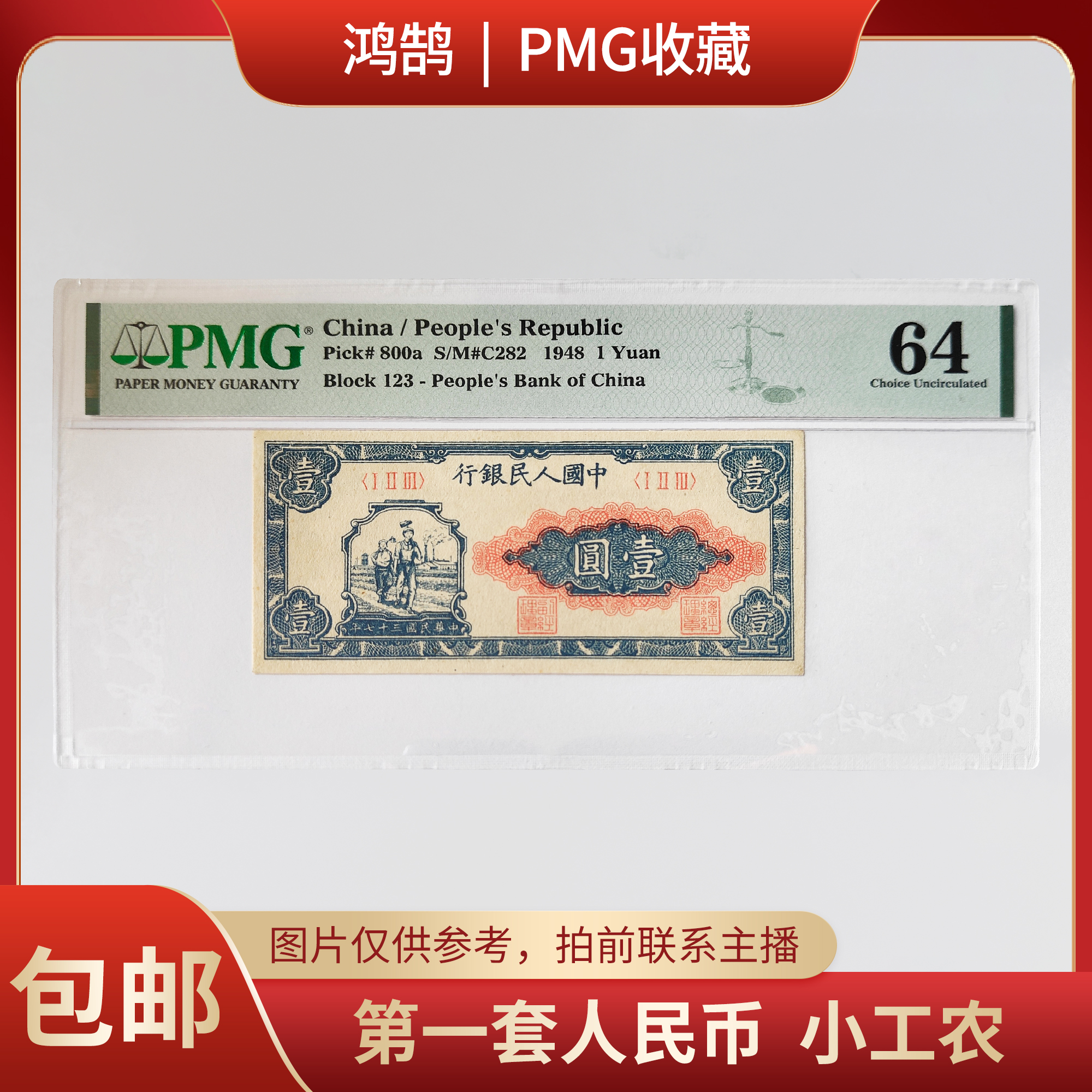 PMG评级 第一套人民币 小工农  64分  