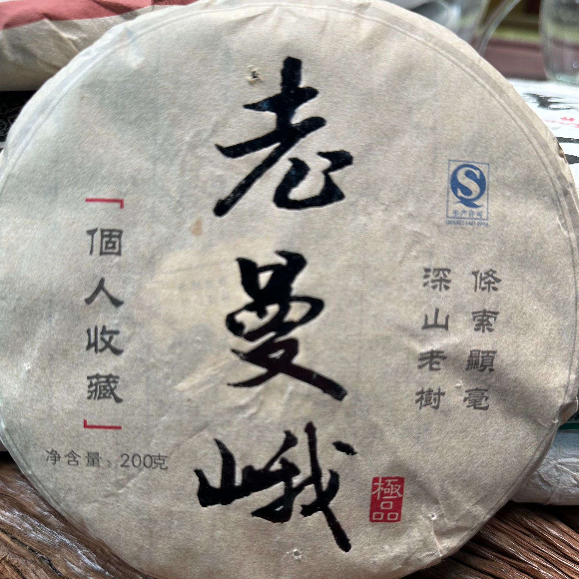 诚泰茶叶 -2010年 老曼峨单株 生茶