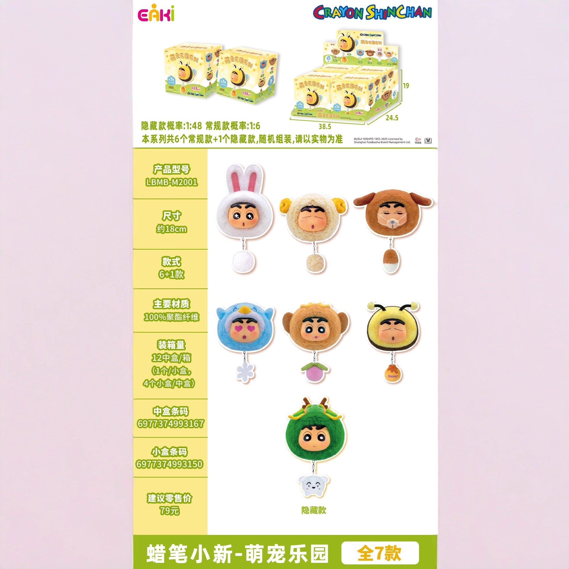 【正版】EAKI亿奇正版蜡笔小新萌宠乐园毛绒挂件可爱潮流盲盒