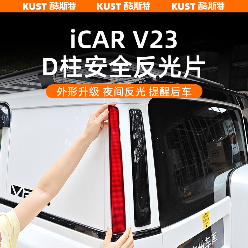 奇瑞iCAR超级V23尾门D柱安全反光片夜间专用警示条改装升级配件