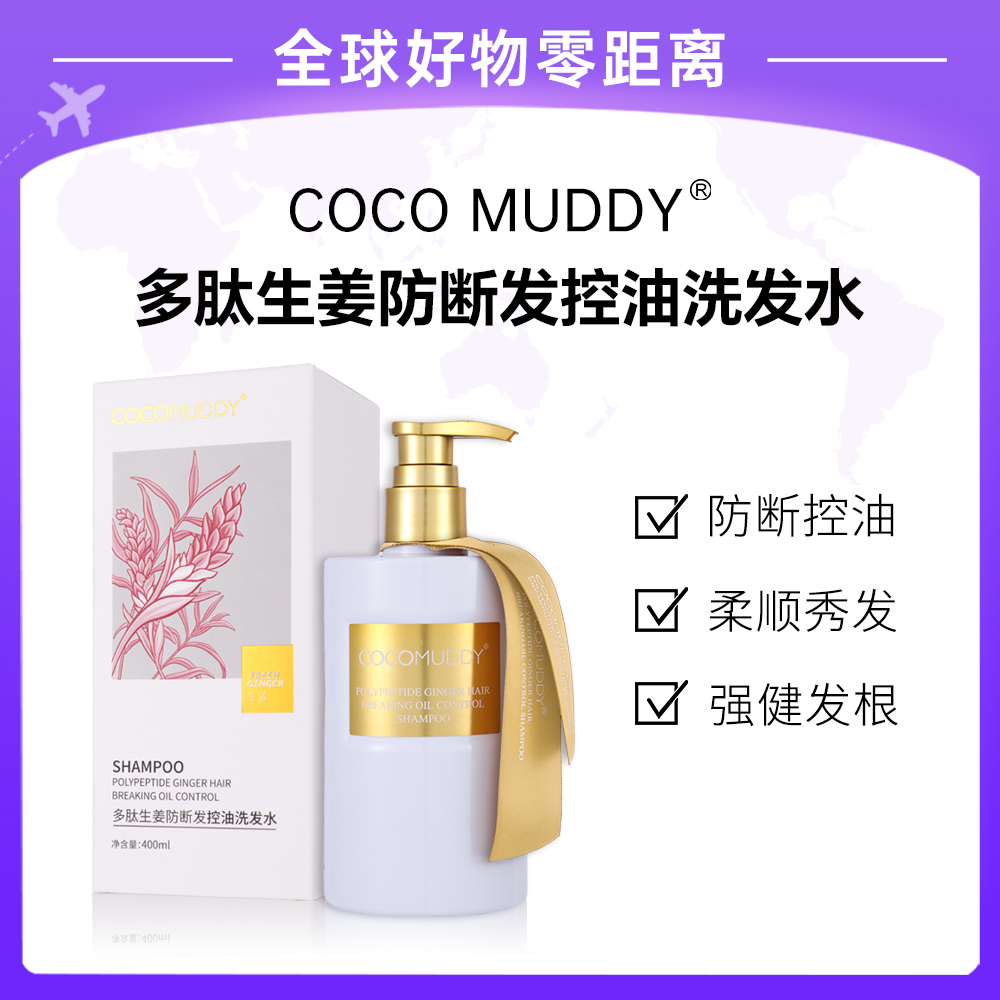 【专柜直发】COCO MUDDY多肽生姜防断发控油洗发水SJ