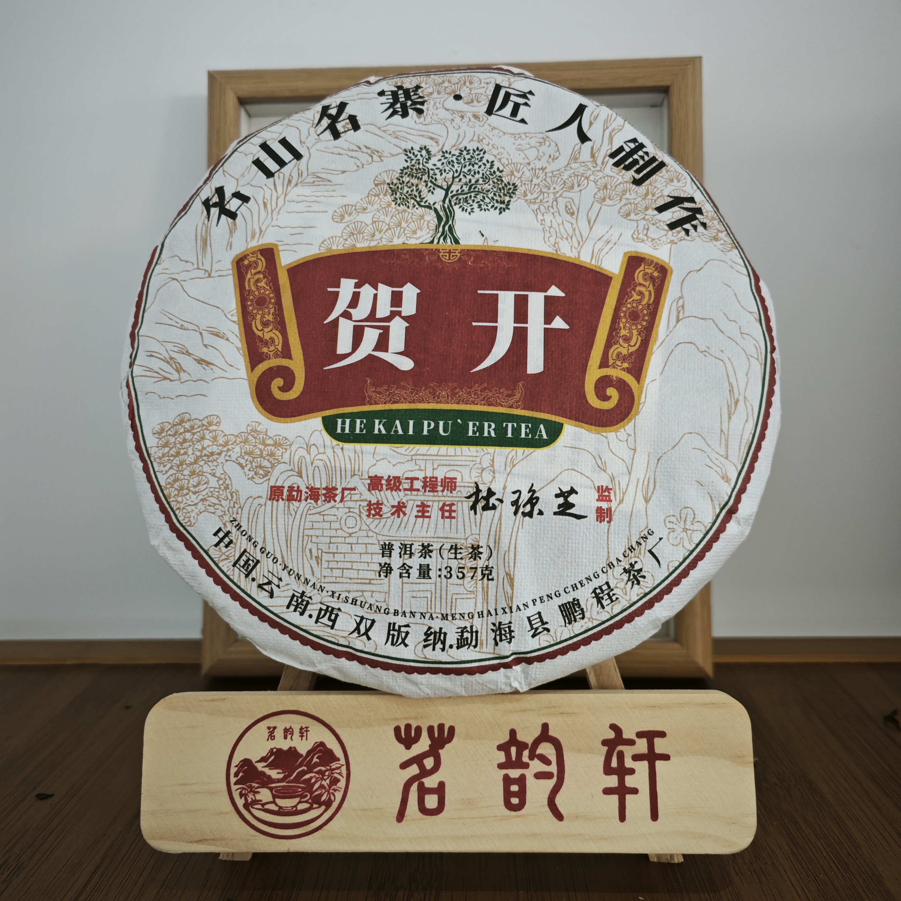 2023年贺开生茶云南普洱茶357克/饼