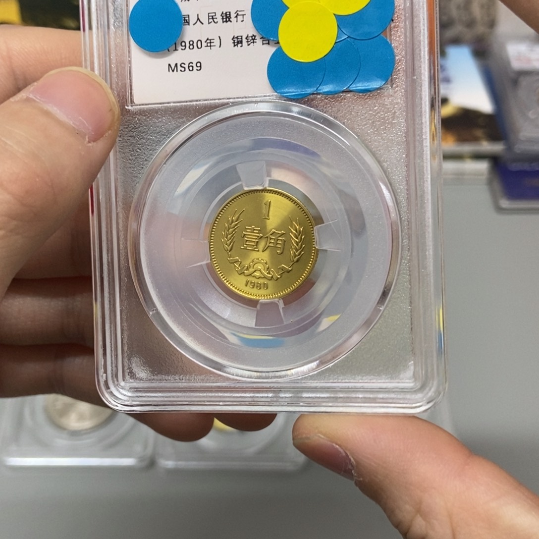 其他普通金属80年长城币一角评级69分