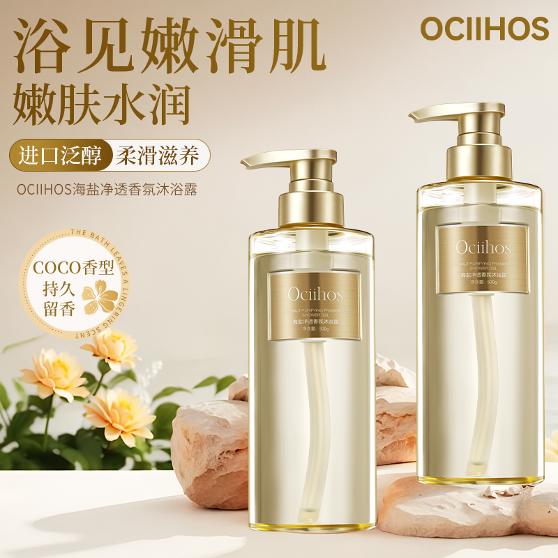 【好评榜热卖】欧喜诗光滑保湿海盐持久水润留香沐浴露500ml*2瓶