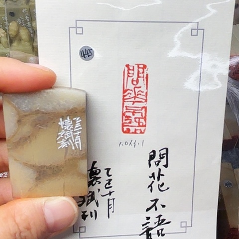 印石青田石篆刻作品