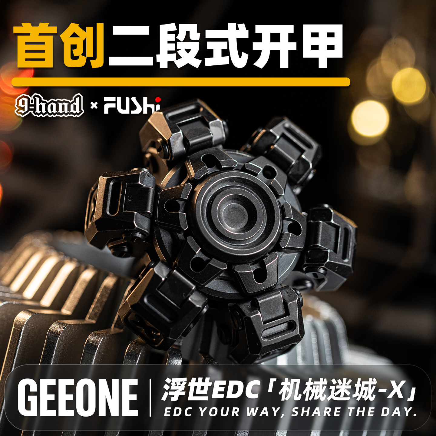 【指玩屋】九只手浮世机械迷城X指尖开甲陀螺金属玩把件解压玩具EDC