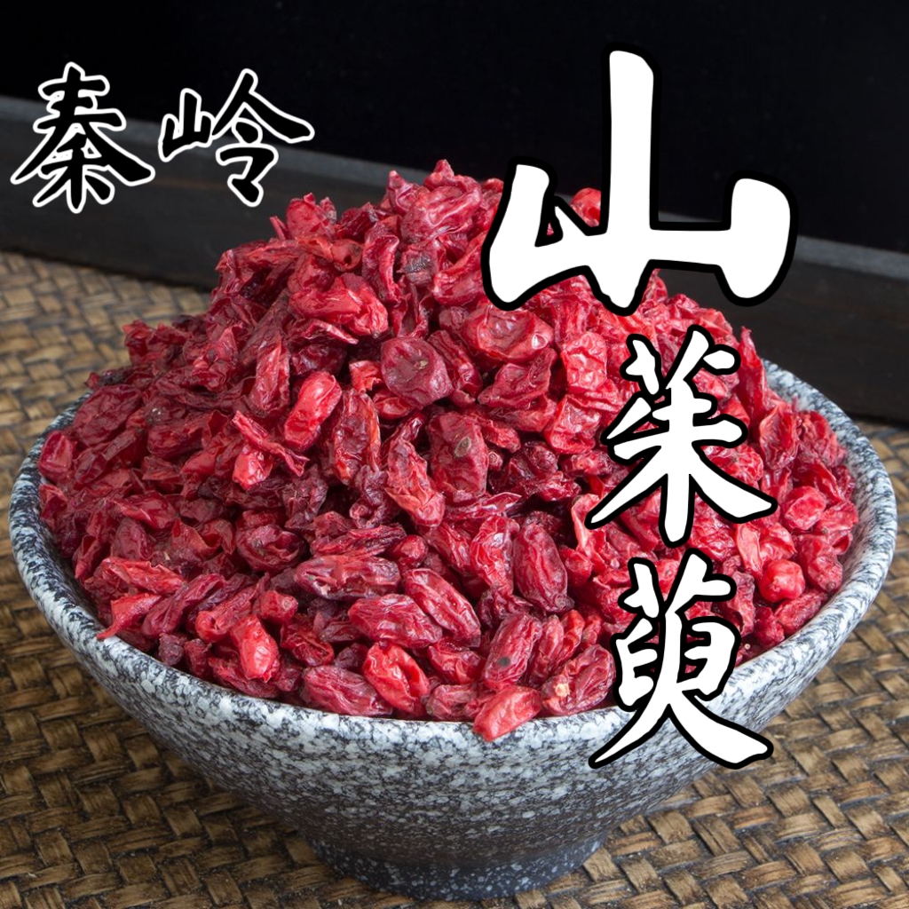 秦岭山野茱萸无核山萸肉泡酒泡茶
