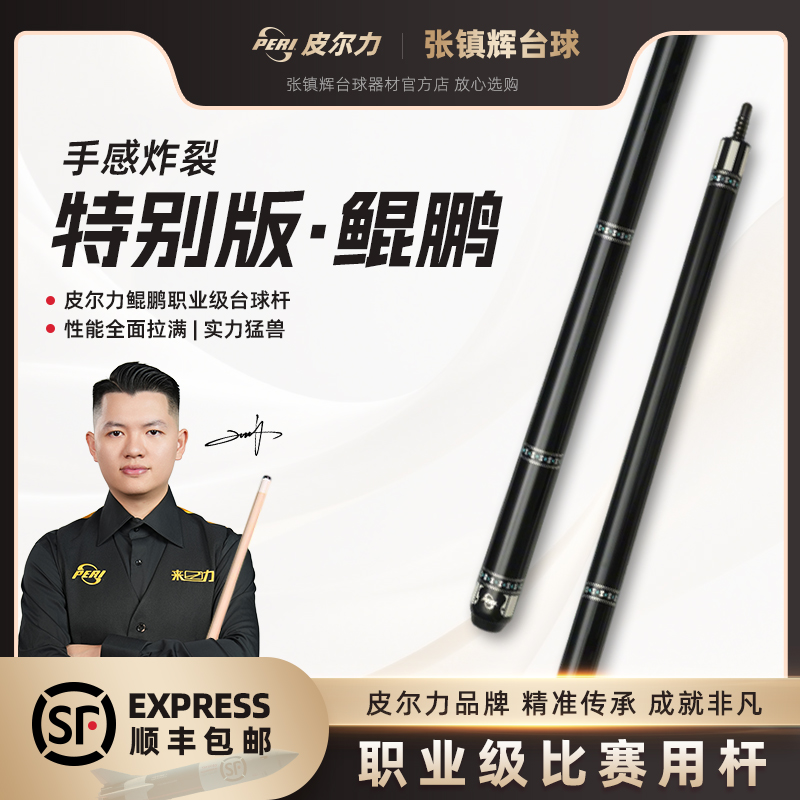 【性能全面拉满】皮尔力鲲鹏职业级台球杆 | 手感炸裂 | 实力猛兽99