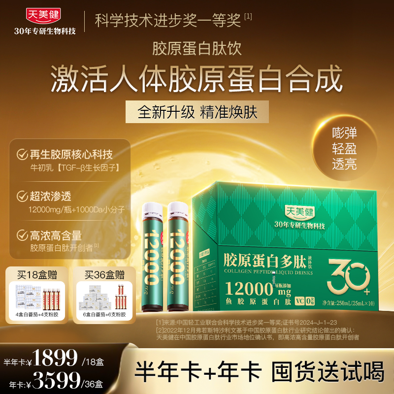 TMG/天美健【周期装】12000mg鱼胶原蛋白多肽专利高浓度高含量zb