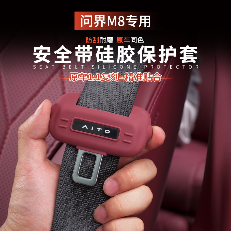 【原车开模】问界M8M9安全带降噪硅胶保护套静音防撞防磨内装饰用品