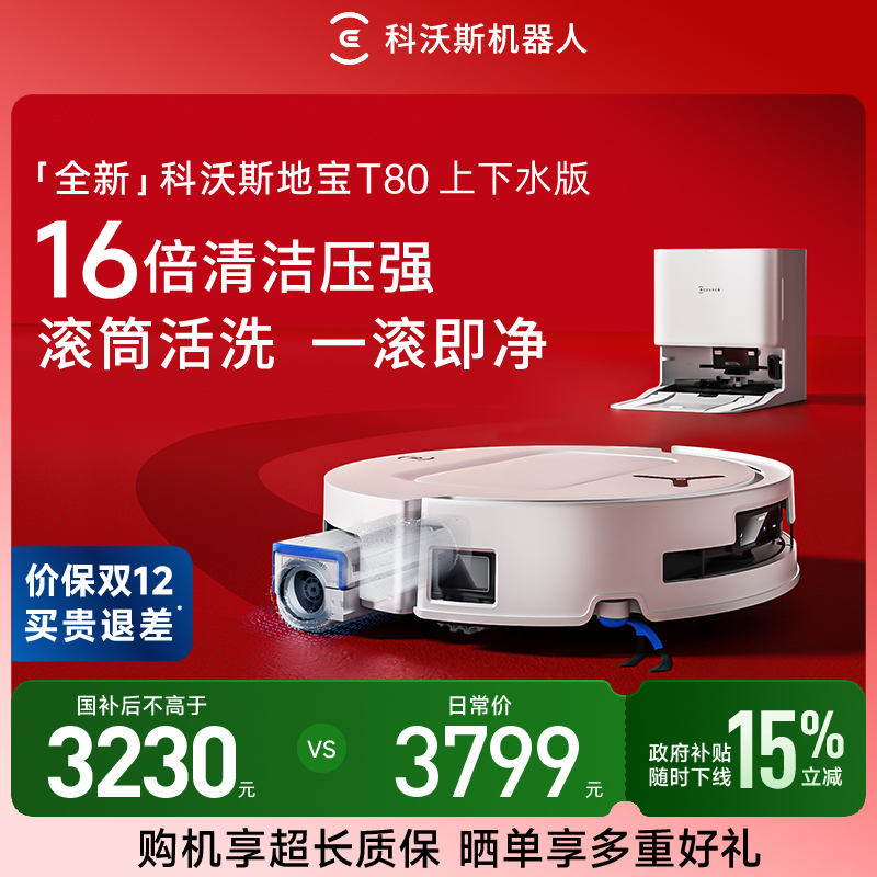 【上下水版】科沃斯T80智能扫地机器人滚筒洗地扫拖一体防缠绕超薄
