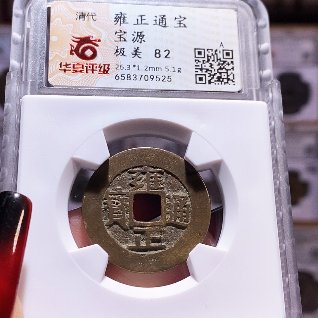 铜雍正 源 5.1克 华夏82.9525
