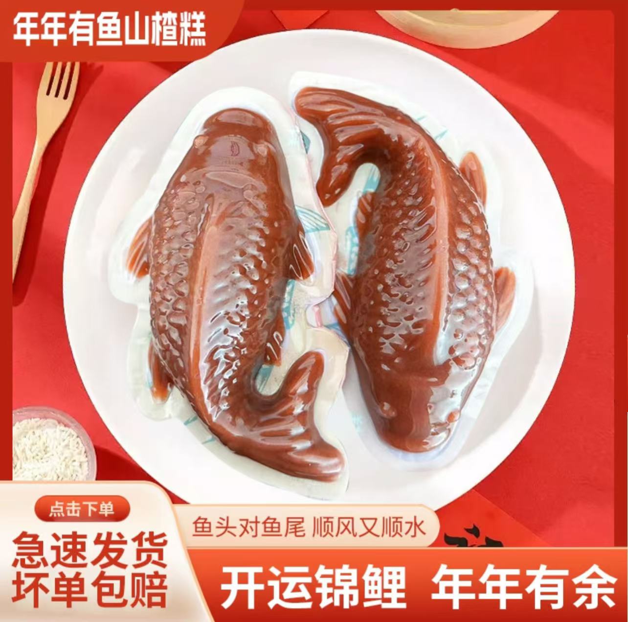 0山楂山楂糕年年有余山楂鱼400g*2 鱼头对鱼尾顺风又顺水