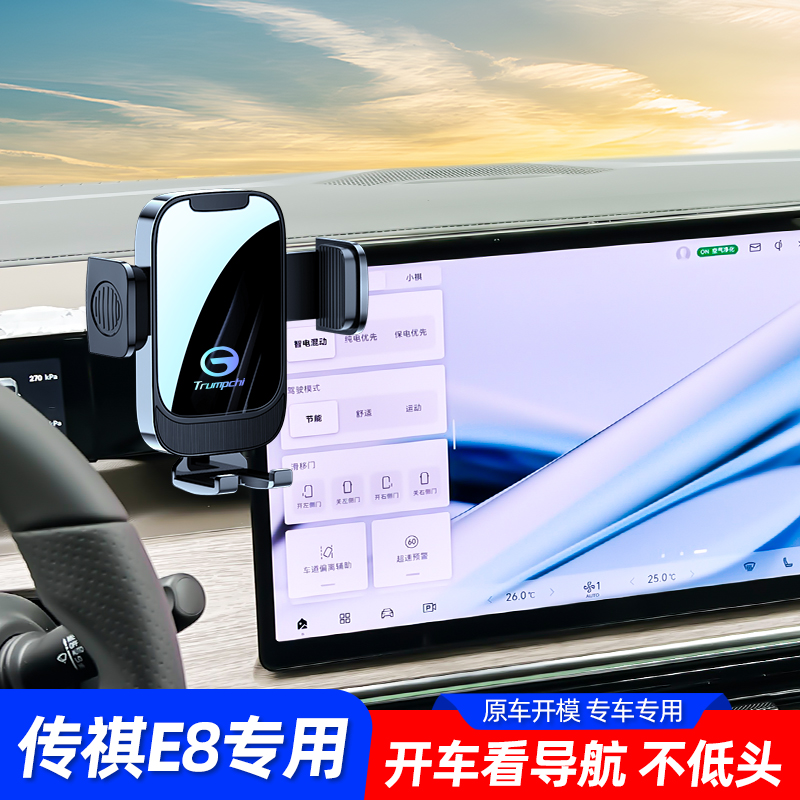 适用广汽传祺e8手机支架专用屏幕款gs8手机车载支架汽车用品改装8