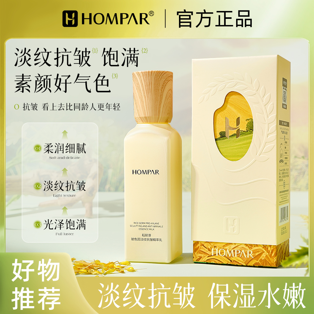 HOMPAR正品稻胚芽玻色因淡纹抗皱保湿抗皱精粹乳新品拍一发二