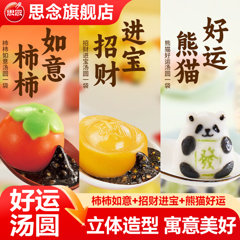 思念食品汤圆柿柿如意黑芝麻馅乔迁之喜熊猫好运招财进宝速冻元宵