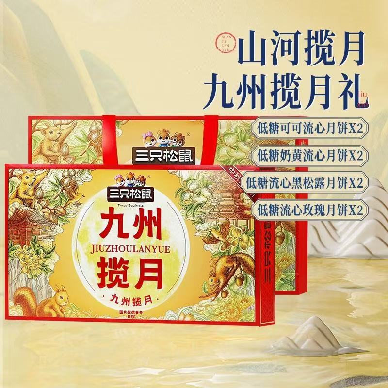 三只松鼠盈盈皎月礼盒山河揽月饼中秋送手提袋团购礼