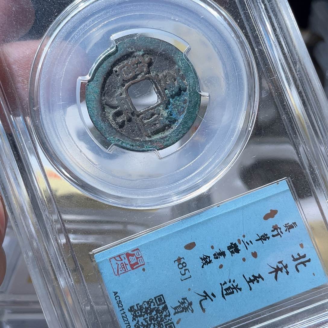 铜鼎一文物 至道元宝套装