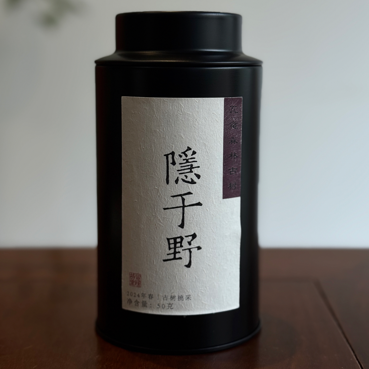 【和光同尘】2024年春•瓦竜森林古树挑采  后期转化的天生圣体