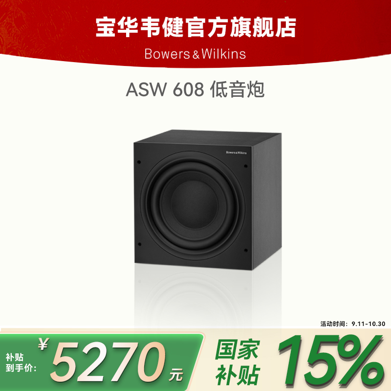 宝华韦健608低音炮家庭影院无线多媒体蓝牙黑色专业重低音炮